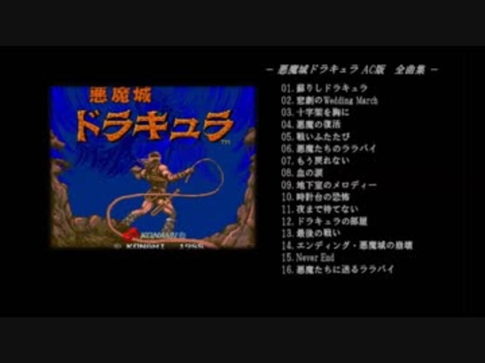 悪魔城ドラキュラ AC版 全曲集【blueMSX+BASIC作成曲】 - ニコニコ動画