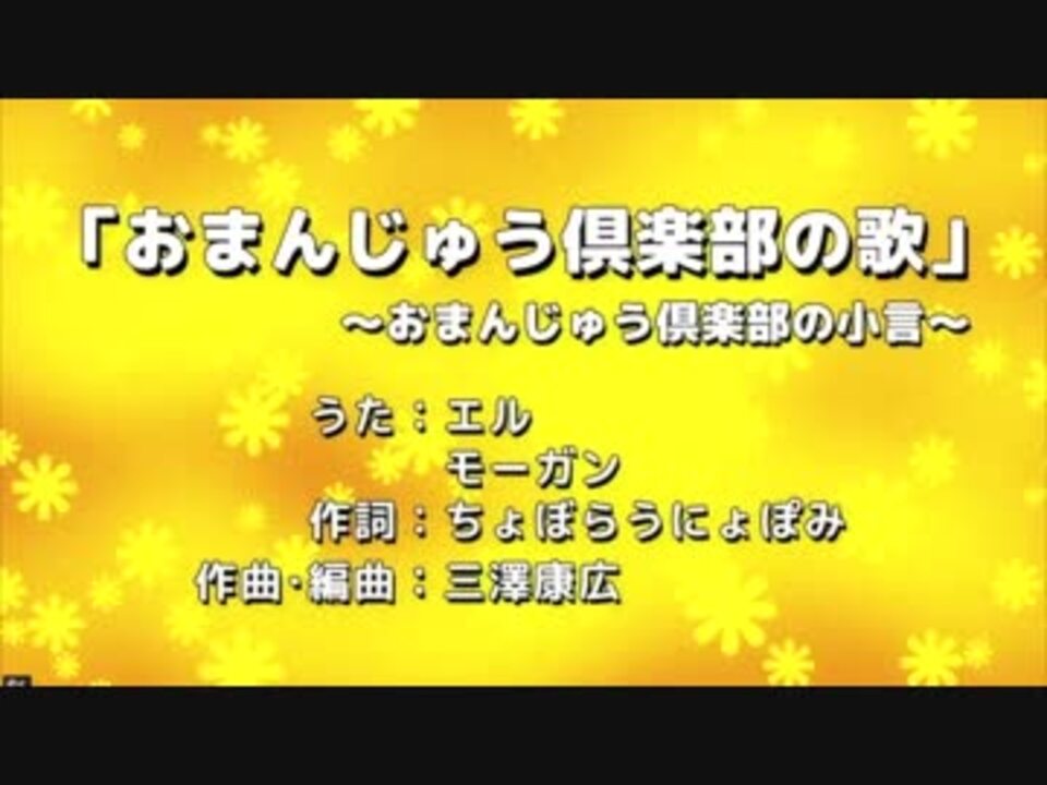 62 おまんじゅう倶楽部の歌 おまんじゅう倶楽部の小言 ニコニコ動画
