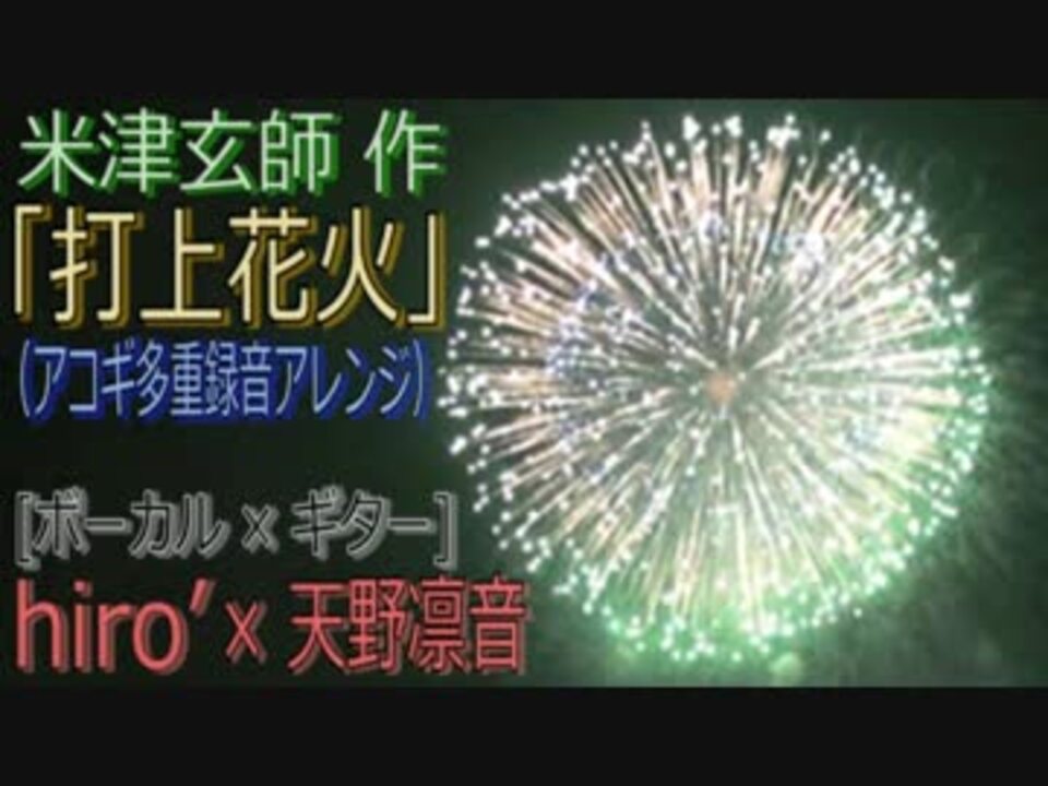 アコギ多重録音で歌ってみた 打上花火 Daoko 米津玄師 Hiro 天野凛音 ニコニコ動画