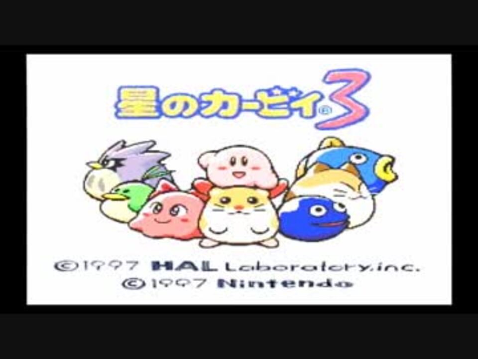 人気の 星のカービィ3 動画 1 267本 8 ニコニコ動画