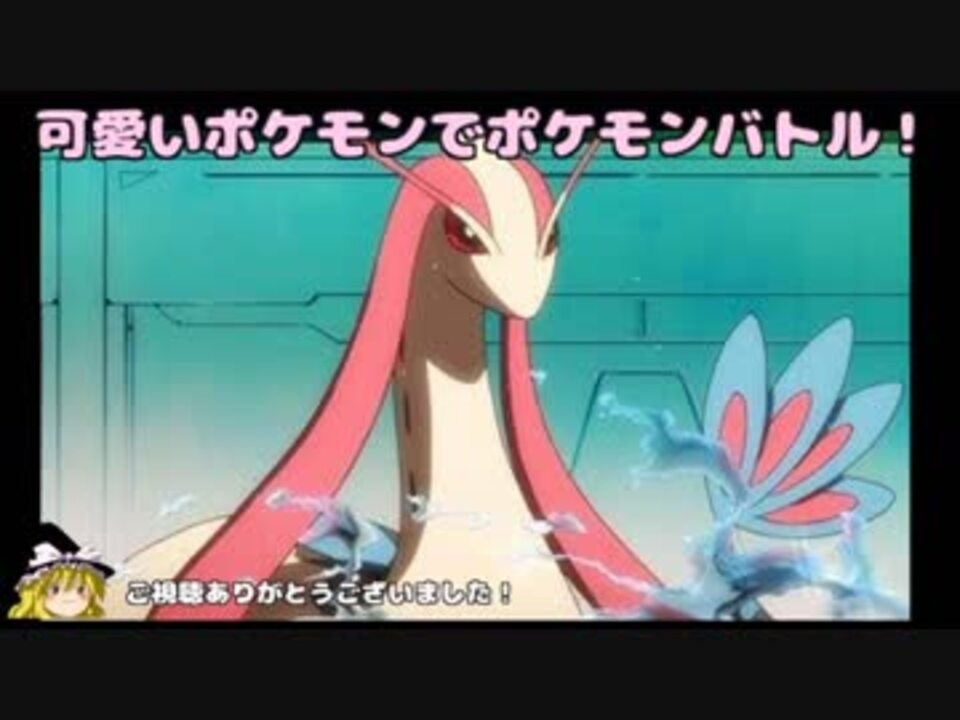 ポケモンusm 可愛いポケモンでポケモンバトル 第5回 ミロカロス ゆっくり実況 ニコニコ動画