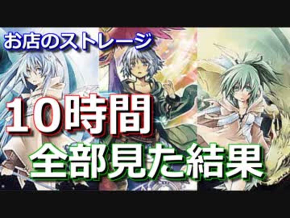 遊戯王】10時間かけてストレージ全部見た結果【YuGiOh】12 ニコニコ動画