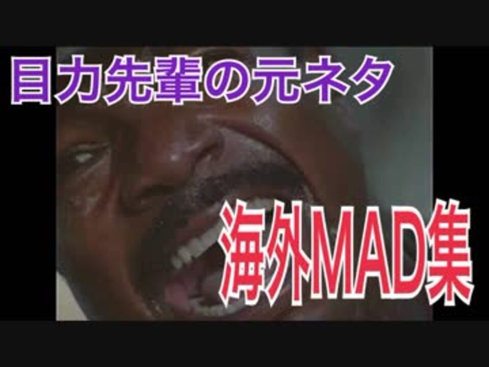 目力先輩の元ネタ Loud Nigra氏の海外の音mad集 ニコニコ動画