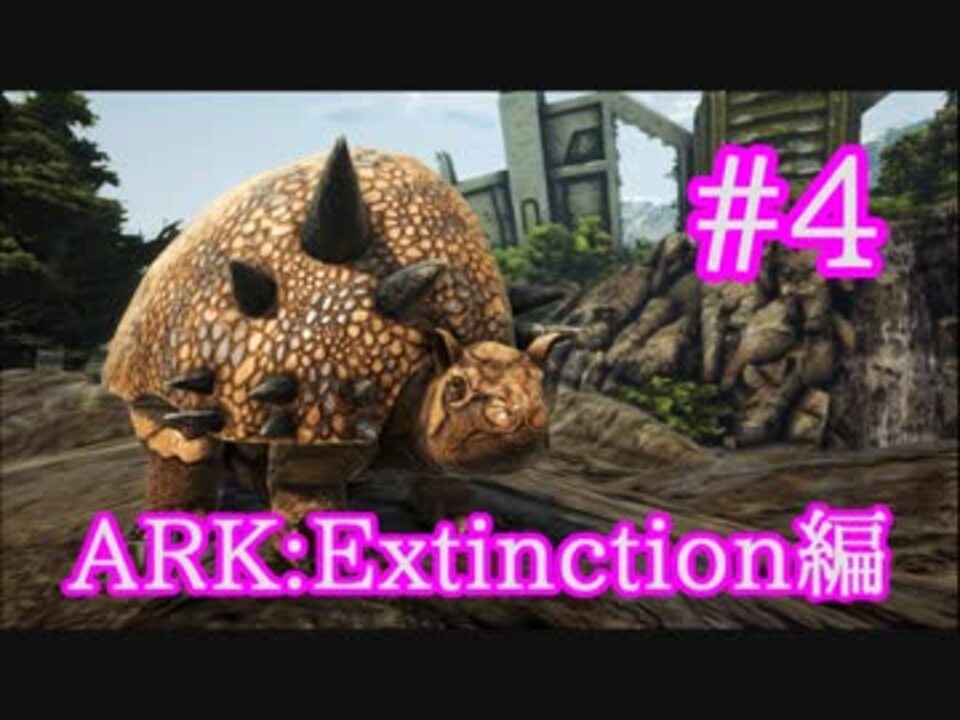 Ark Extinction エクスティンクションでも大活躍ドエディクルスをテイム Part4 実況 ニコニコ動画