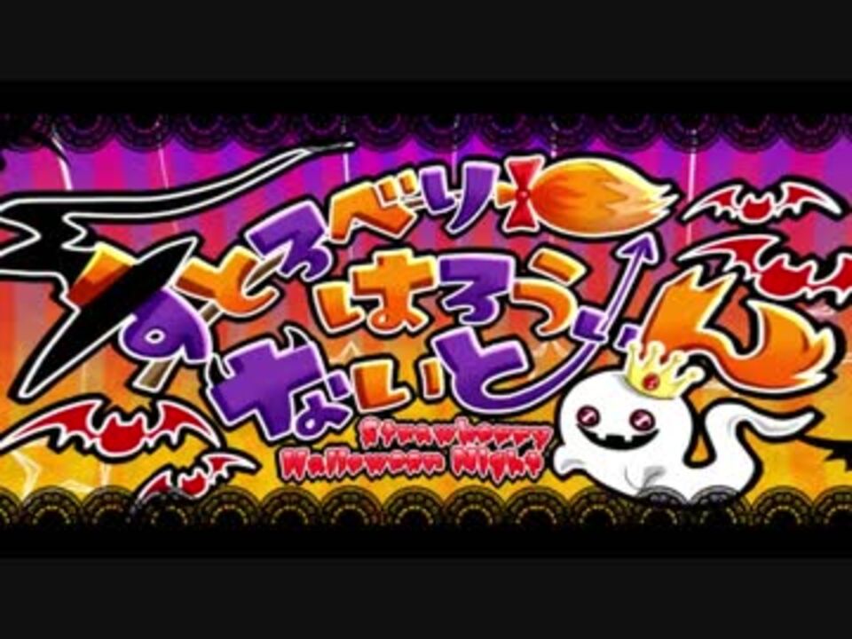 【すとぷり】すとろべりーはろうぃんないと【オリジナル】