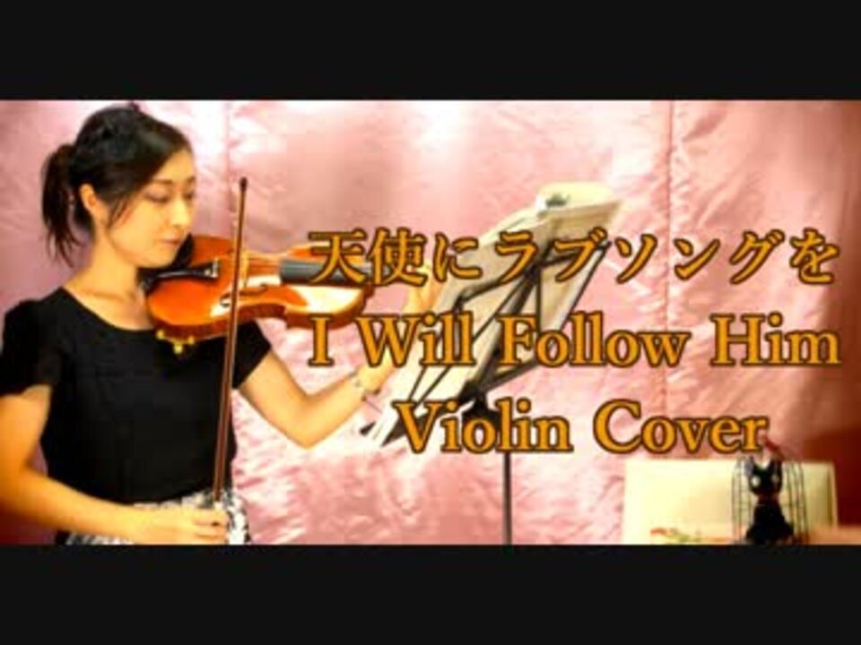 天使にラブソングを I Will Follow Him バイオリン Violinist Yuriko ニコニコ動画