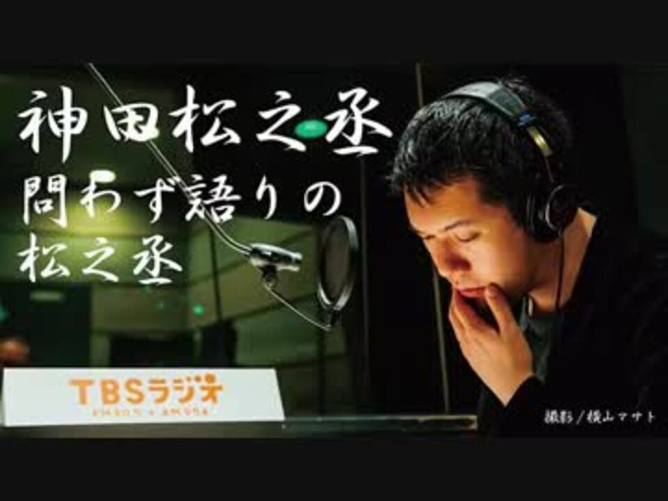 2018.09.16 神田松之丞 問わず語りの松之丞 神回