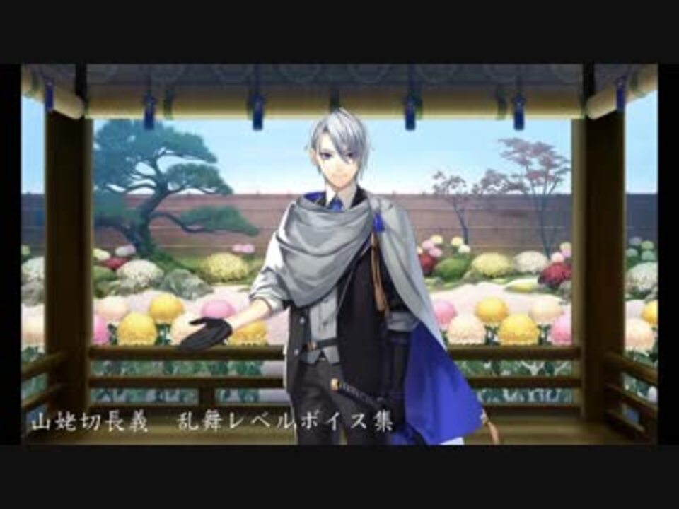 人気の 刀剣乱舞ボイス集 動画 1 3本 ニコニコ動画