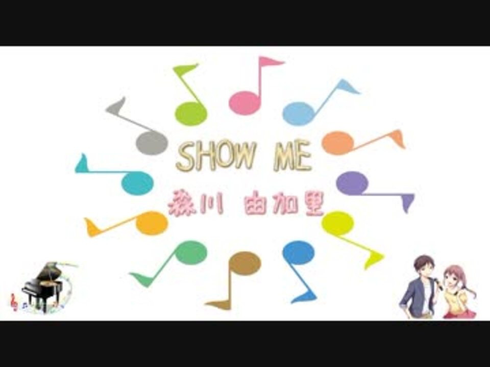 Jpop ｓｈｏｗ ｍｅ 森川由加里 Ver Sl 歌詞 表示 カラオケ ニコニコ動画