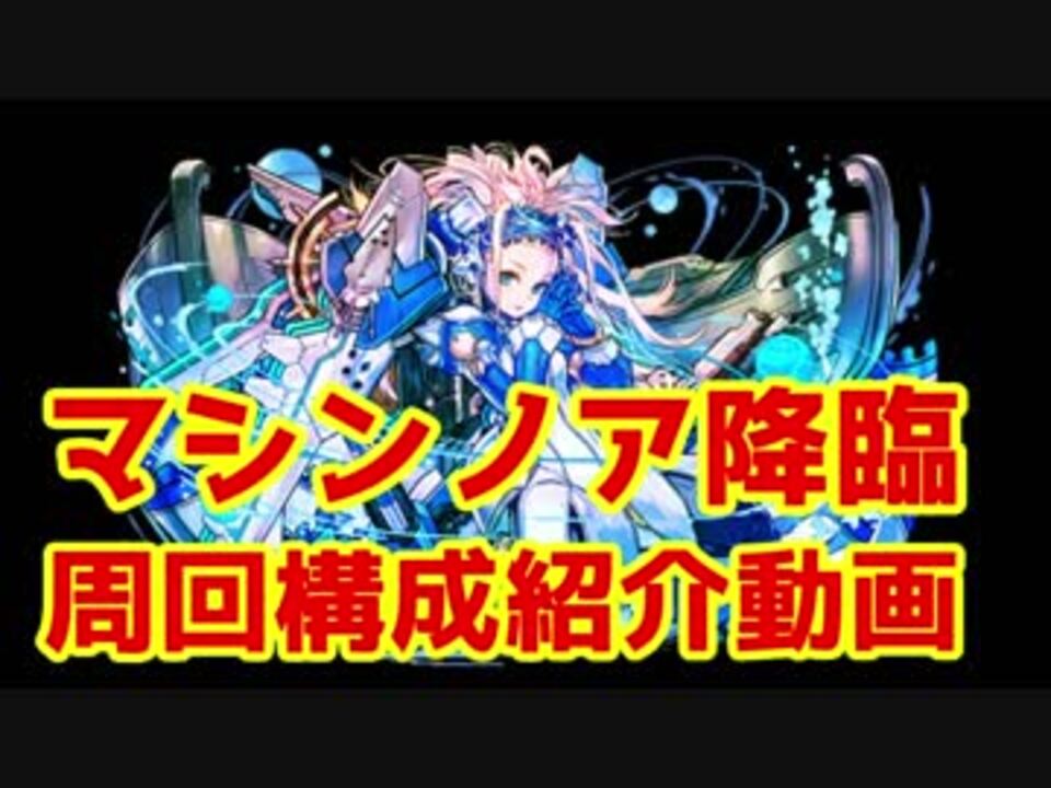 パズドラ マシンノア降臨周回構成紹介動画 ニコニコ動画