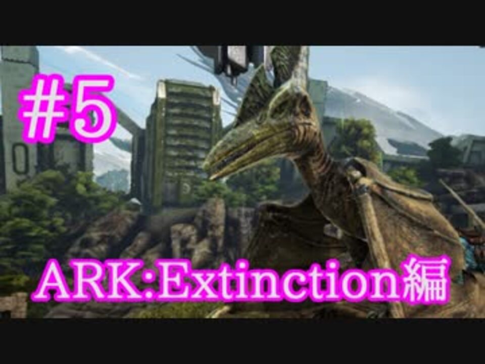 Ark Extinction 全68件 しゅばるつさんのシリーズ ニコニコ動画