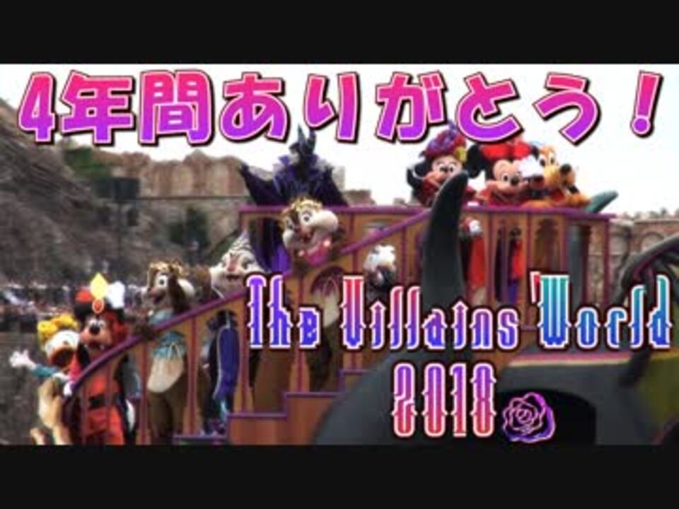 歌詞付きpv ザ ヴィランズ ワールド18 ニコニコ動画