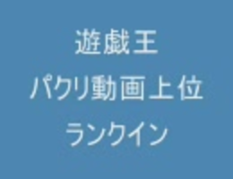 デスノ ビッグブリッヂ ループmadパクリ疑惑 遊戯王 ニコニコ動画