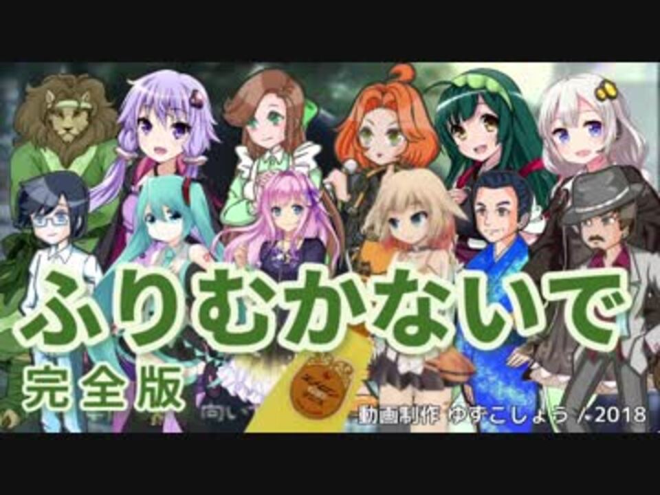 人気の ふりむかないで 動画 29本 ニコニコ動画