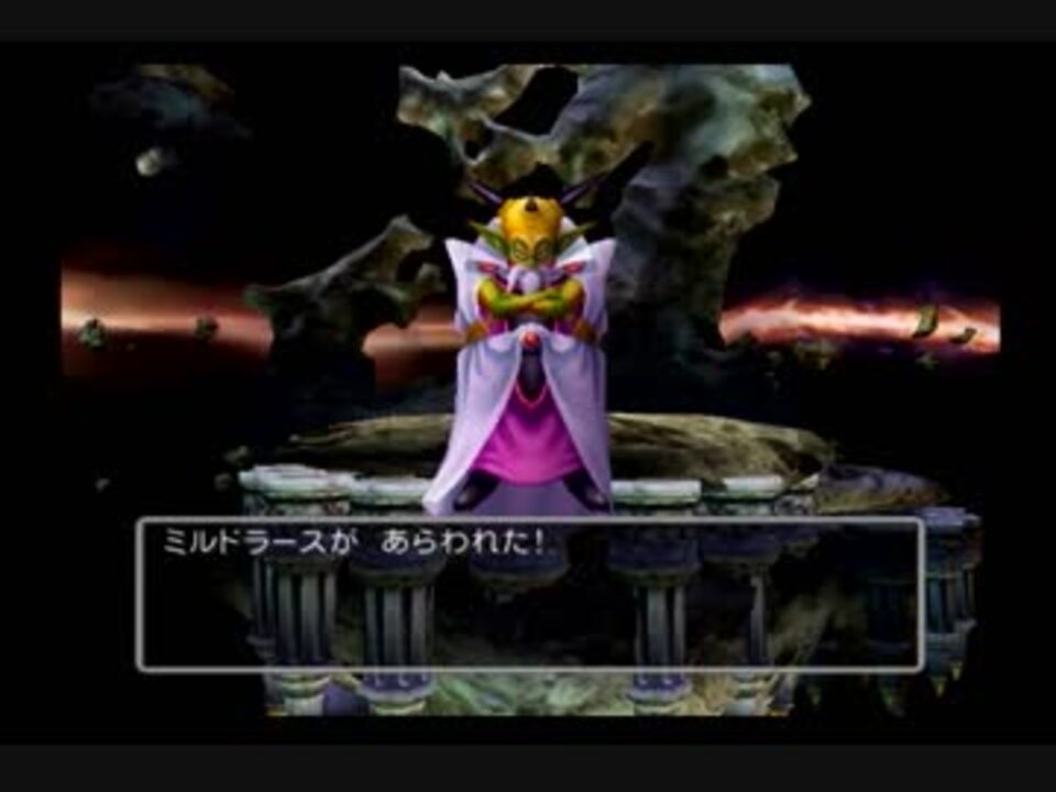 Ps2版ドラクエ5 ラスボス ミルドラース 戦 ニコニコ動画