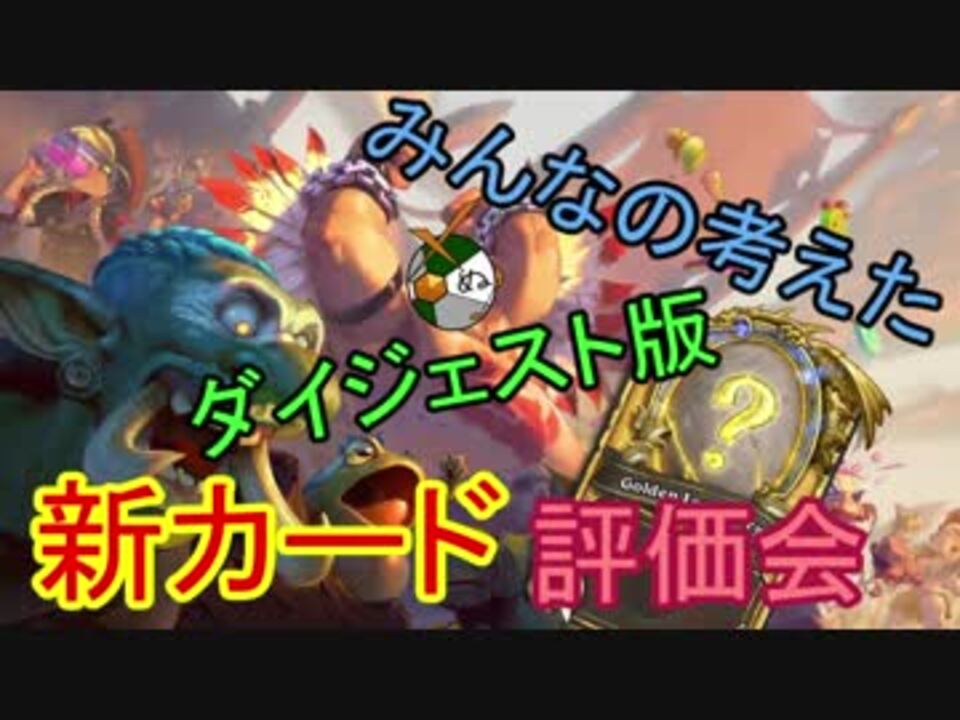第3回妄想新カード評価会 ダイジェスト版 ニコニコ動画