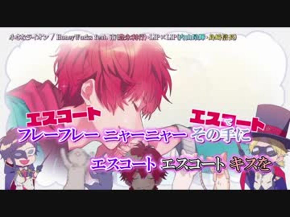 ニコカラ 小さなライオン Honeyworks 南 ふてニャン Lip Lip On V パート分け有 ニコニコ動画