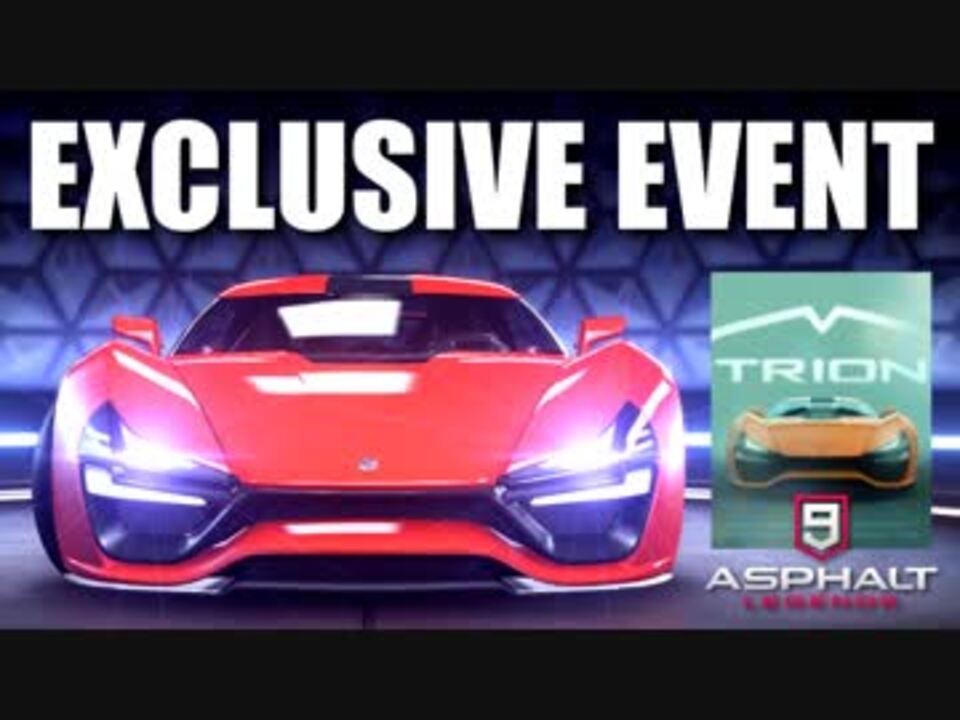 Asphalt9 アスファルト9 Legends Trion Nemesis Exclusive Event その3 ニコニコ動画