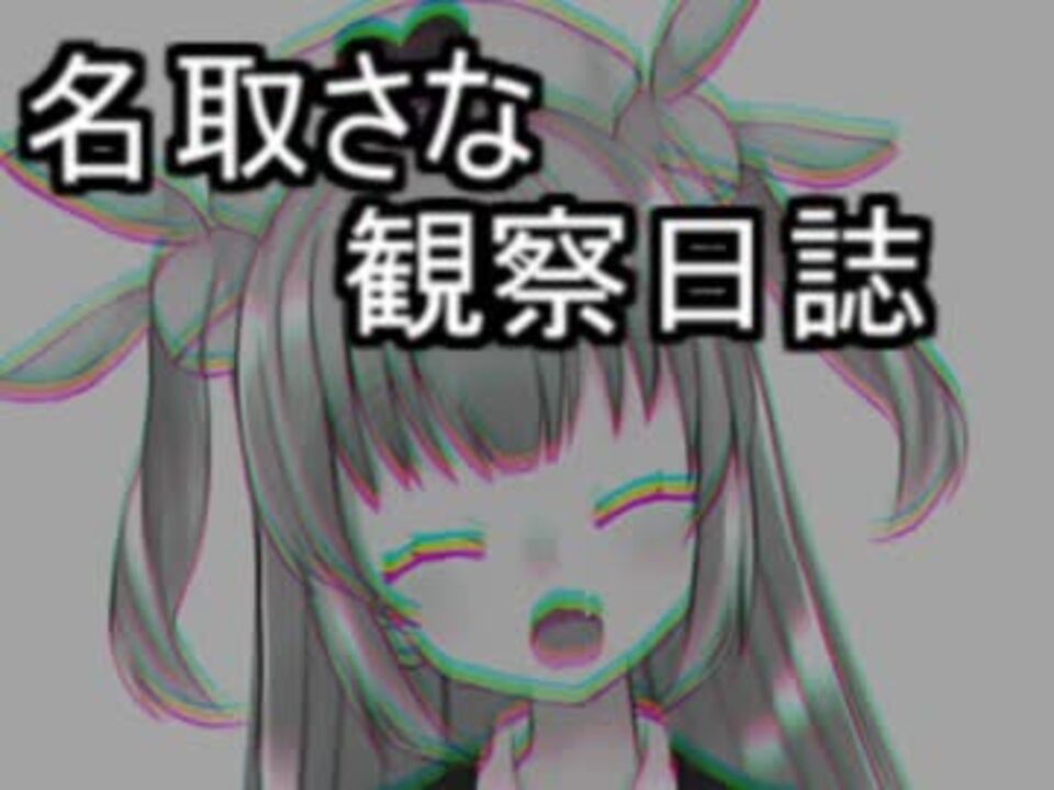 名取さな観察日誌vol 1 ニコニコ動画