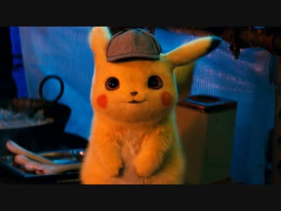 映画 Pokemon Detective Pikachu 名探偵ピカチュウ 予告編 ニコニコ動画