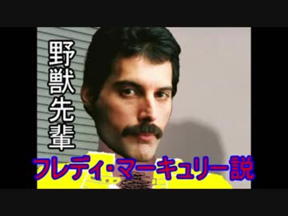 人気の フレディ マーキュリー 動画 471本 ニコニコ動画