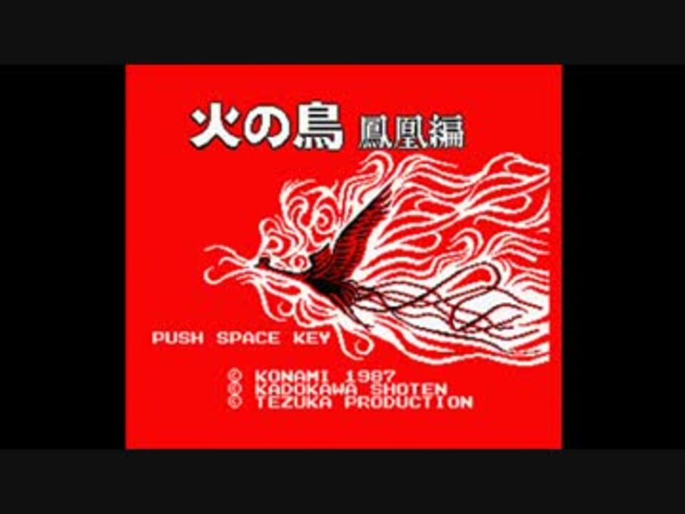 ステレオ_MSX_火の鳥_鳳凰編 全曲集 - ニコニコ動画