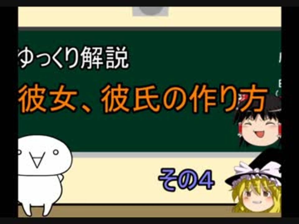 ゆっくり解説 彼女 彼氏の作り方 その４ ニコニコ動画