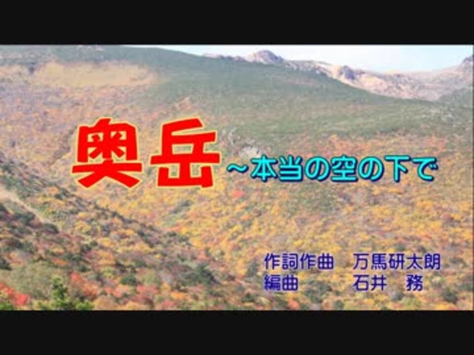 奥岳 本当の空の下で 作詞作 曲万馬研太朗 編曲 石井務 歌 東北ずん子 Gumi Kokone心響 ニコニコ動画