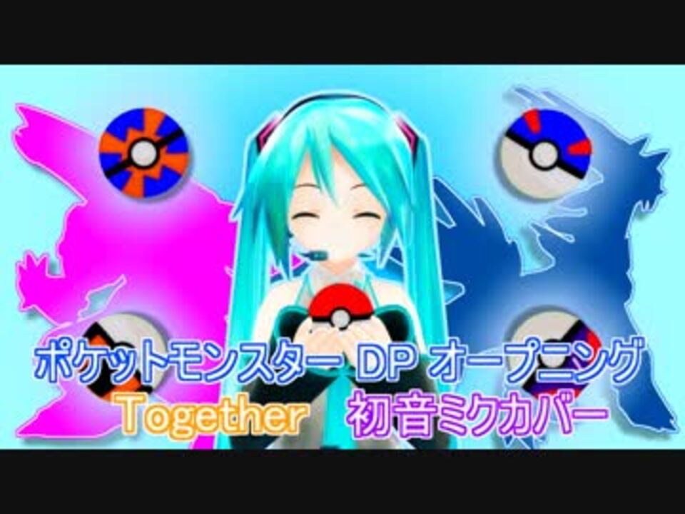 ポケモンdp Op Together 初音ミク ニコニコ動画