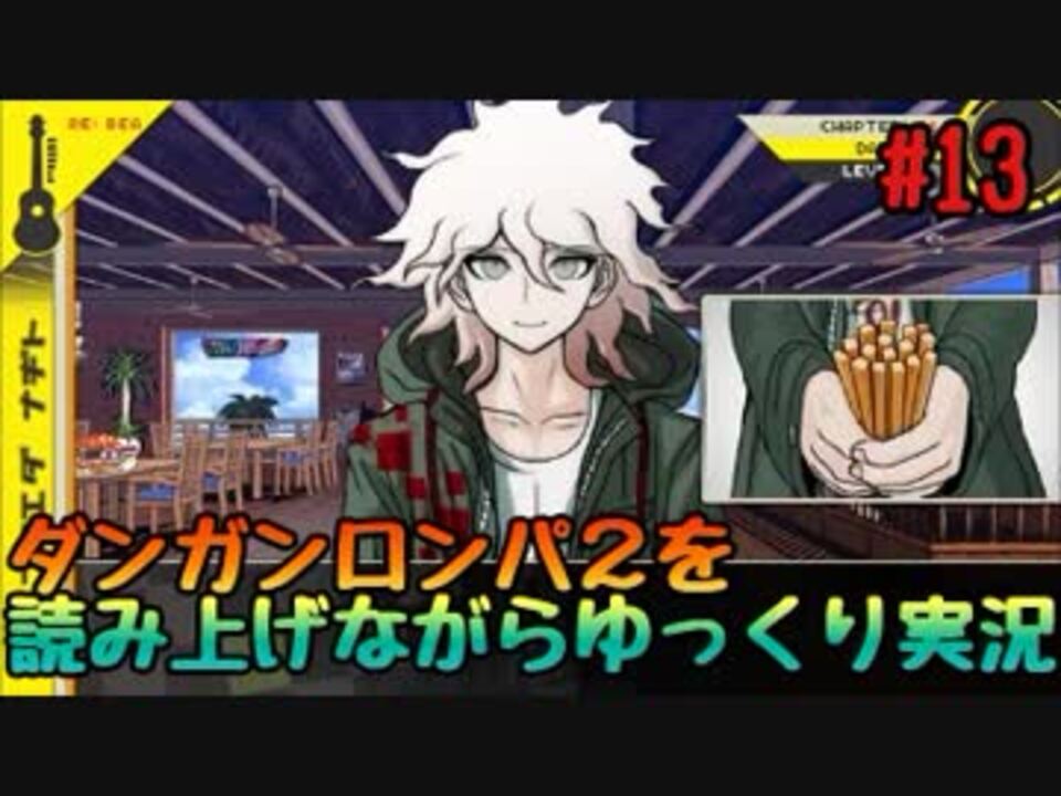 人気の ダンガンロンパ 動画 7 967本 38 ニコニコ動画