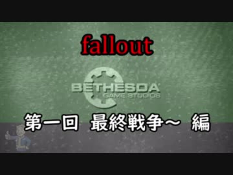 Fallout 大解説動画 第一回 世界崩壊後の歴史 編 ニコニコ動画