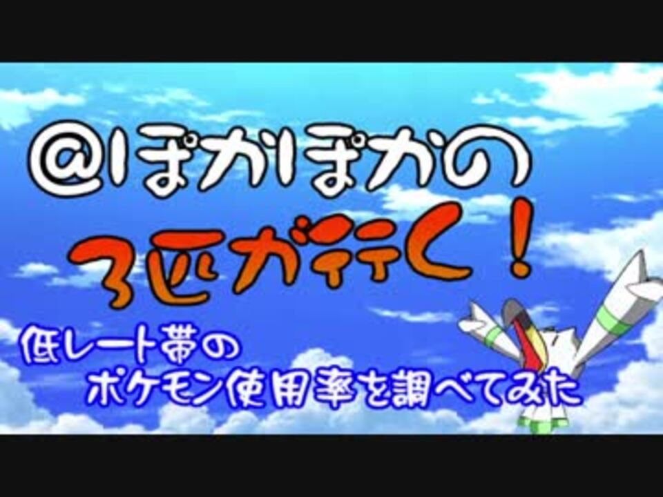 ポケモン 低レート帯のポケモン使用率を調べてみた ｕｓｕｍ ニコニコ動画