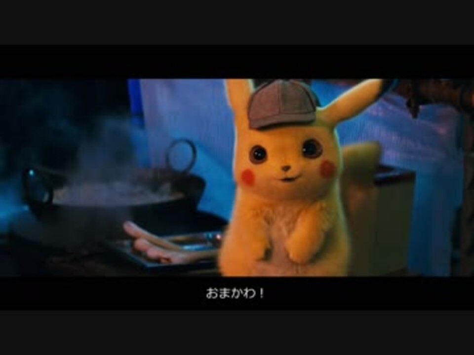 映画 名探偵ピカチュウ 予告編 日本語字幕付き ニコニコ動画