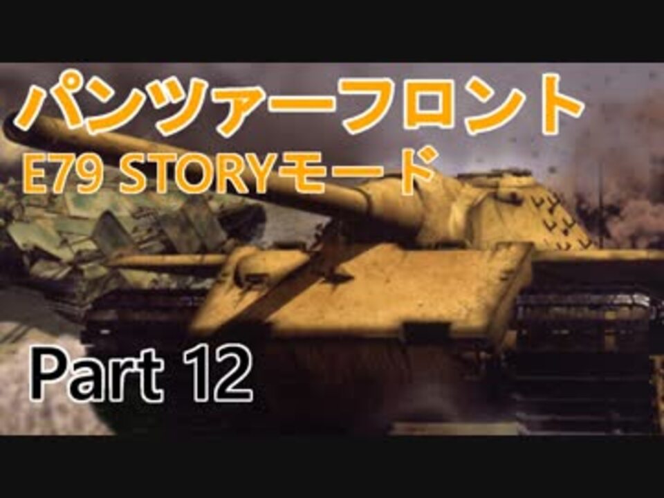 人気の 戦車 パンツァーフロント 動画 218本 2 ニコニコ動画