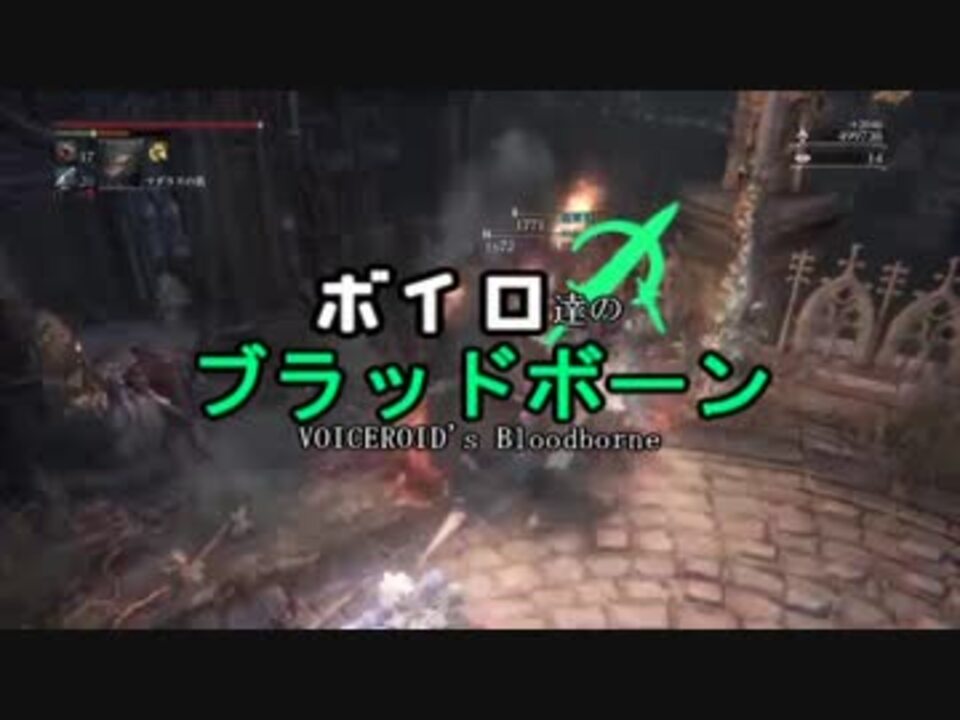 人気の Bloodborne 血塗れた狩人の夢 動画 4 426本 31 ニコニコ動画