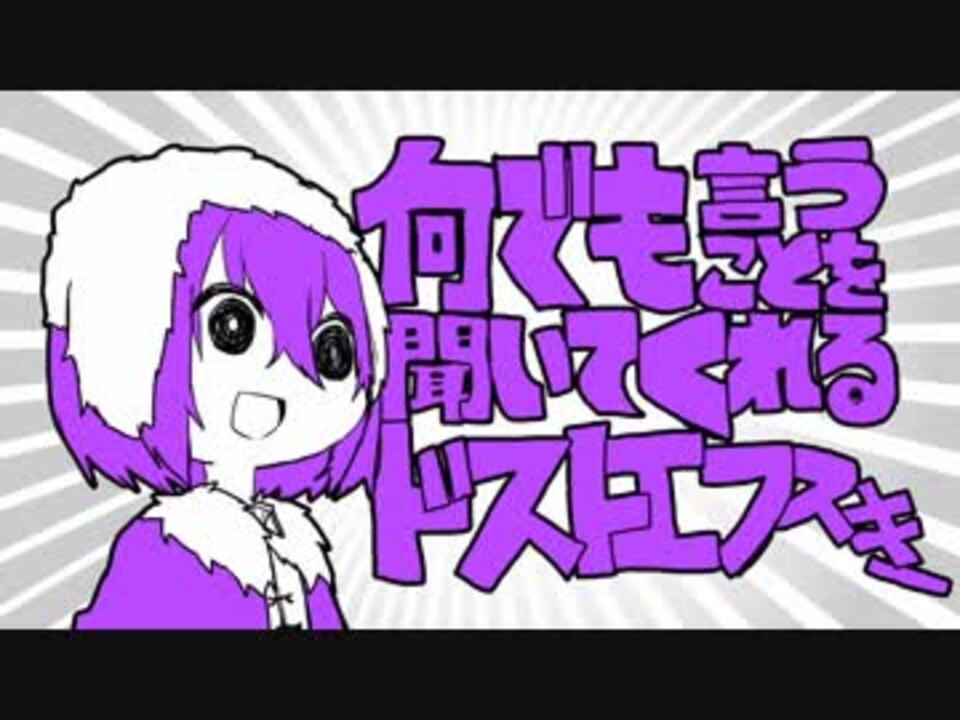 手描き文スト 何 でも 言 うことを 聞 いてく れる ド ス ト エ フ ス キ ー ニコニコ動画