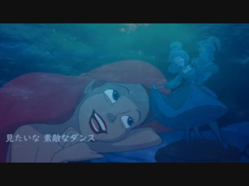 人気の Disney リトルマーメイド 動画 27本 ニコニコ動画