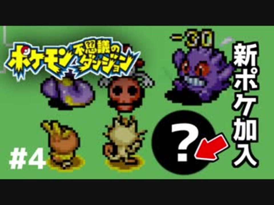 人気の ポケモン ポケモン不思議のダンジョン 動画 2 035本 25 ニコニコ動画