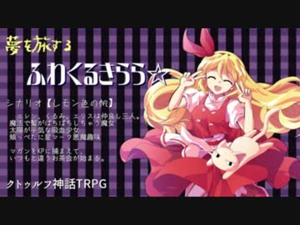 人気の 東方 クトゥルフ神話trpg第一話リンク 動画 78本 ニコニコ動画