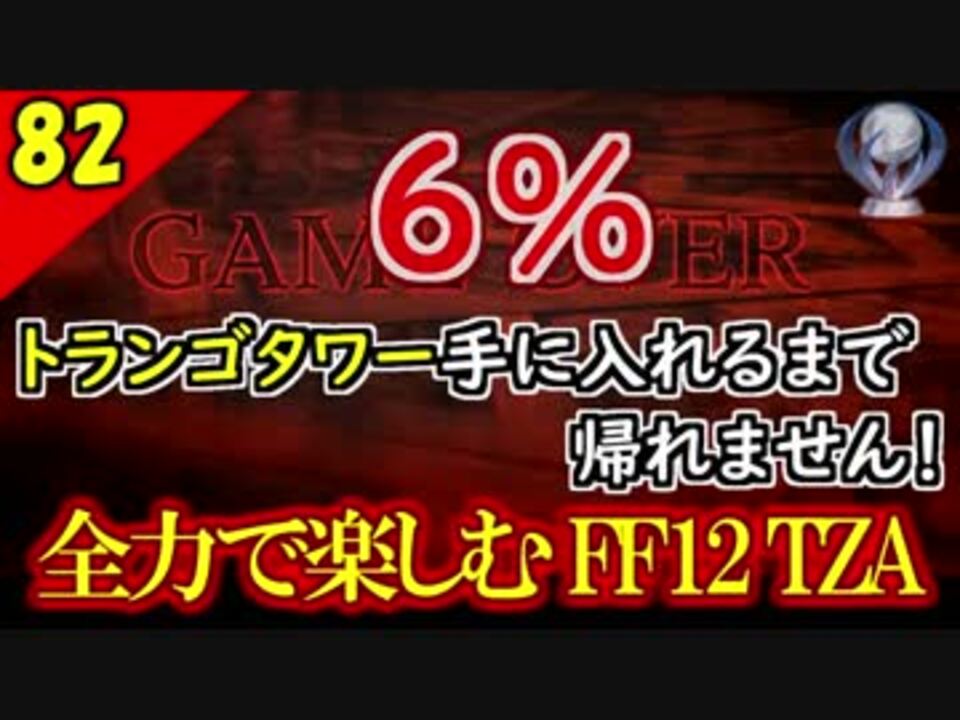 人気の Ff12 動画 8 480本 48 ニコニコ動画