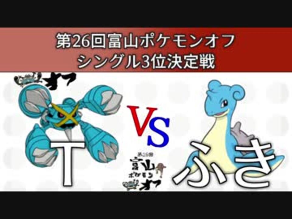 第26回富山ポケモンオフ シングル3位決定戦 T Vs ふき ニコニコ動画