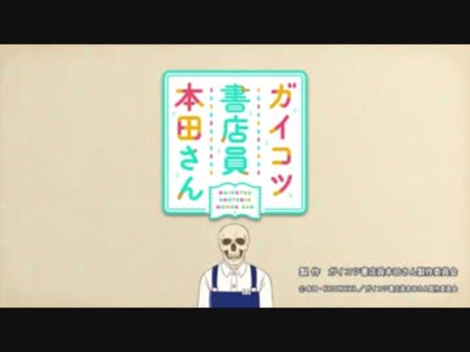 ガイコツ書店員 本田さん Opfull 歌詞有り ニコニコ動画