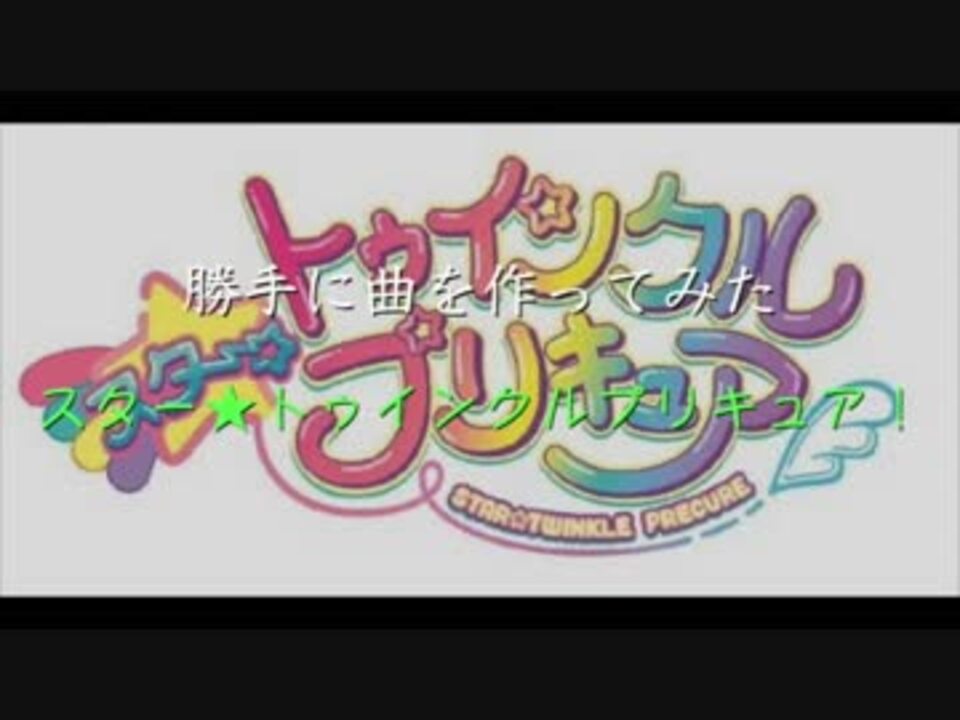 勝手に曲を作ってみた スター トゥインクルプリキュア ニコニコ動画