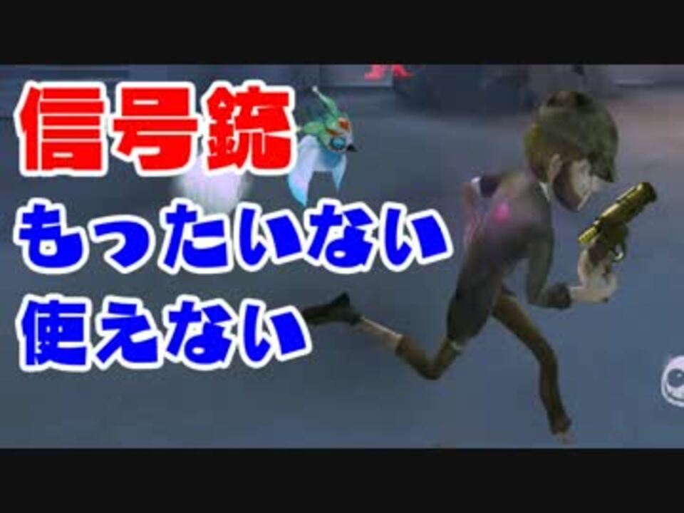 Identity V スマホ版dead By Daylightでアイテムをもったいなくて使えない男 実況 ニコニコ動画