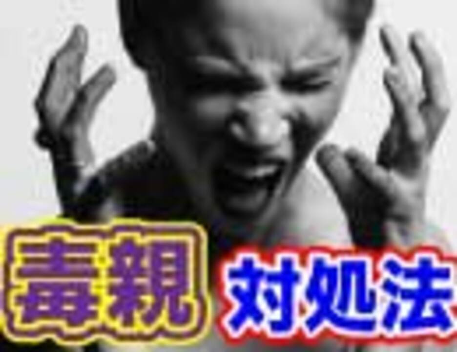 人気の 毒親 動画 104本 ニコニコ動画