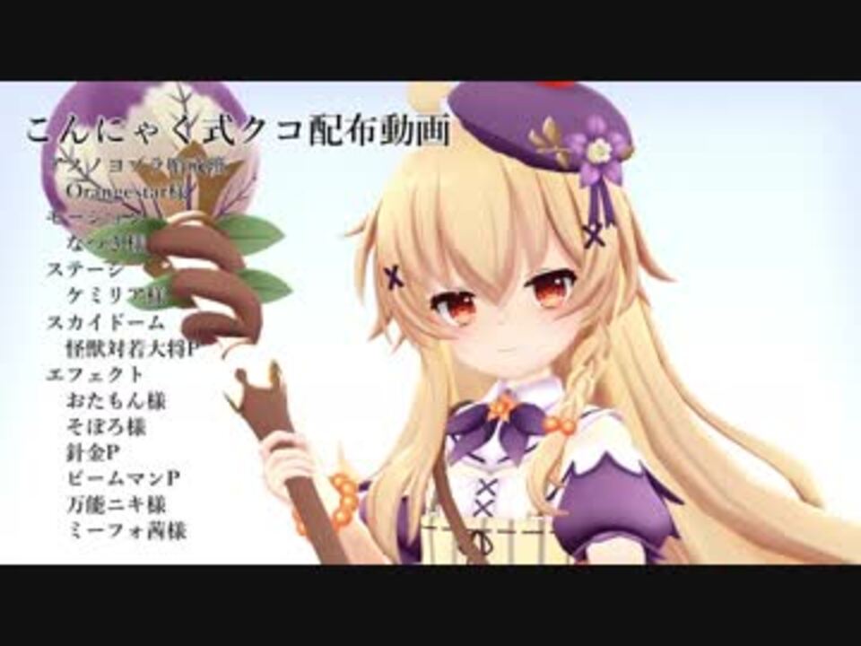 Mmd花騎士 クコ モデル配布 ニコニコ動画