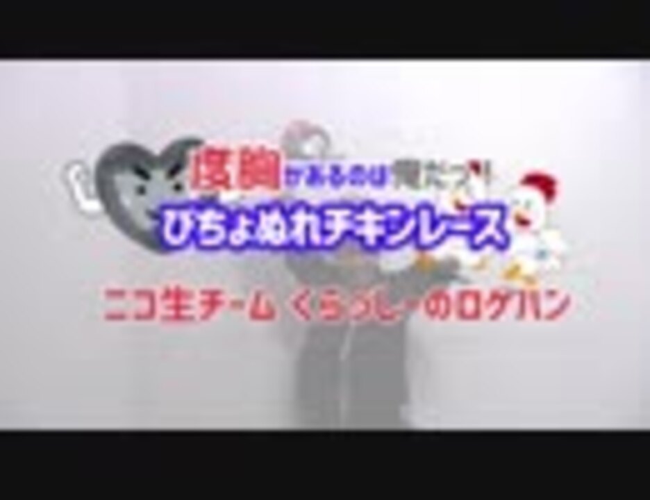 人気の チキンレース 動画 210本 ニコニコ動画