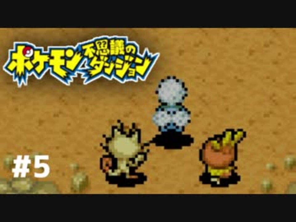 人気の ポケモン ポケモン不思議のダンジョン 動画 2 035本 25 ニコニコ動画