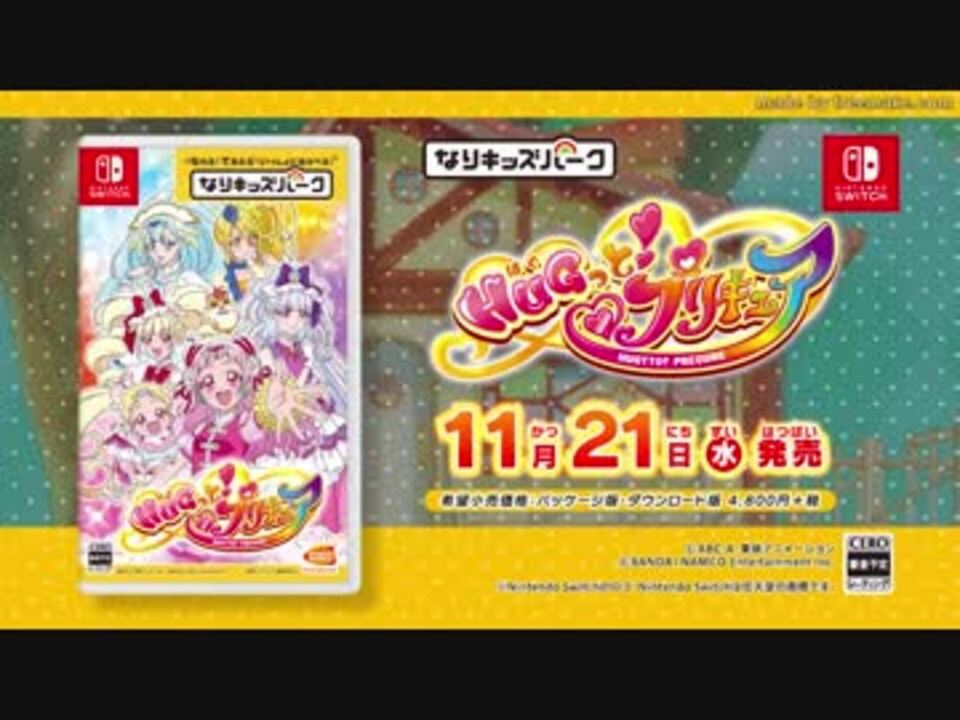 Nintendo Switch Tm なりキッズパーク Hugっと プリキュア 公式pv ニコニコ動画