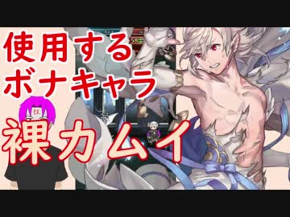 Feh 156 闘技場 738 742 使用ﾎﾞｰﾅｽｷｬﾗ 夢カムイ 男 目指せ２０人撃破 ファイアーエムブレムヒーローズ ニコニコ動画